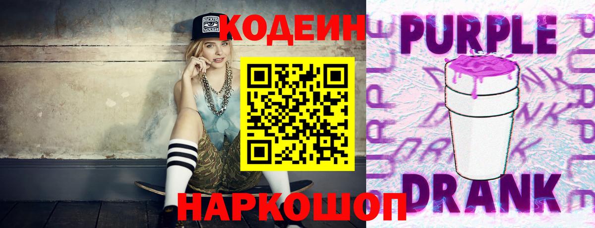 Кодеиновый сироп Lean Purple Drank Малоярославец
